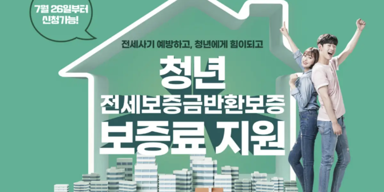 청년 전세보증금반환보증 보증료 지원